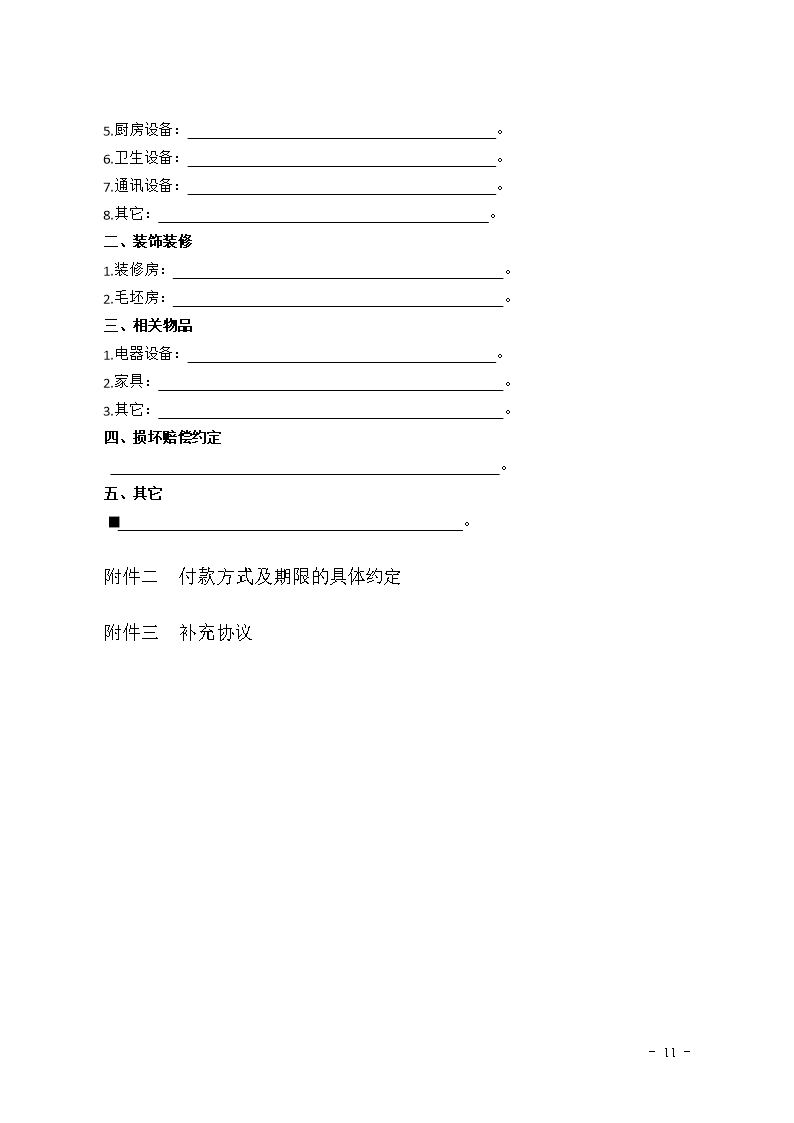 2015 SDF-2015-0003《山东省二手房买卖合同示范文本（经纪成交版）》Word模板_11