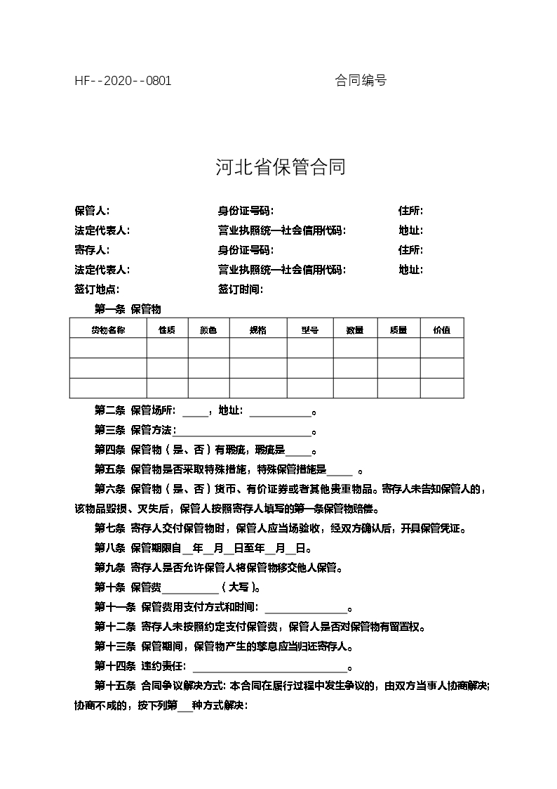 河北省保管合同Word模板