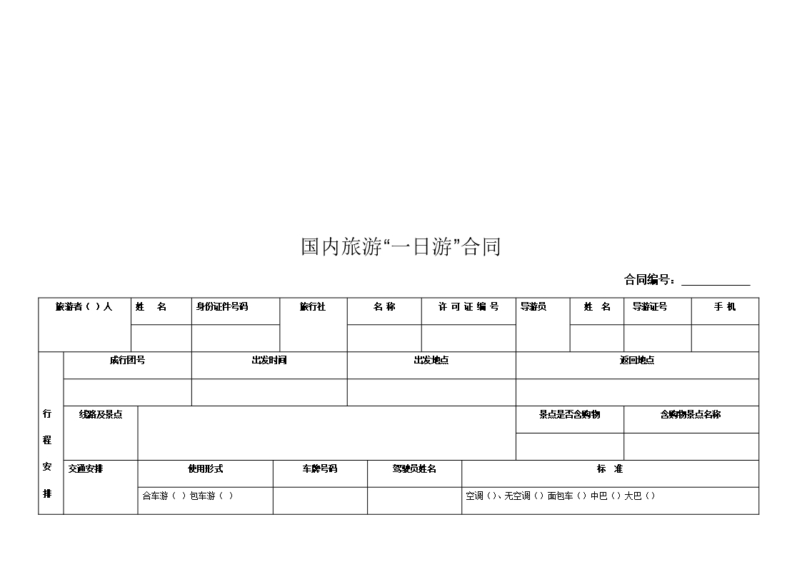 19.天津市国内旅游“一日游”合同Word模板_02