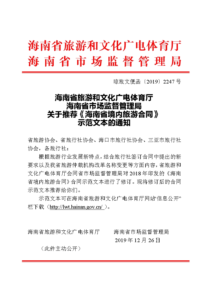 琼旅文便函2247号+关于推荐《海南省境内旅游合同》示范文本的通知Word模板