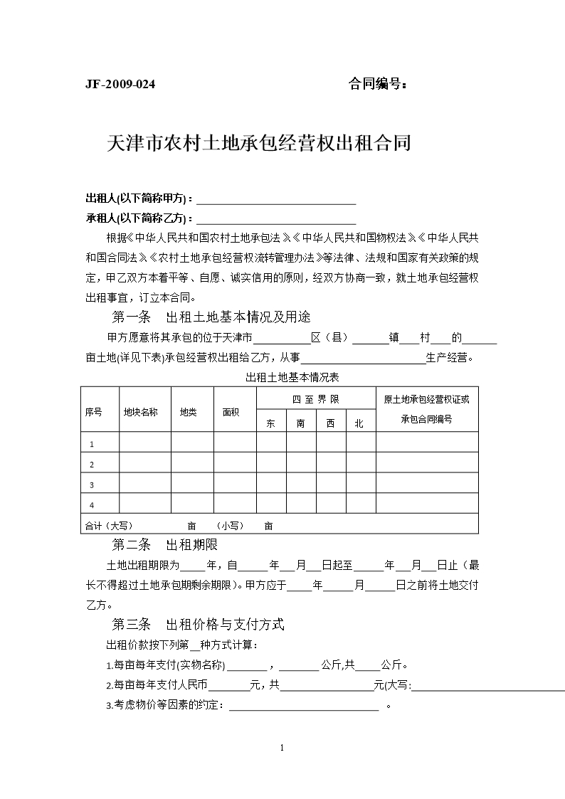 46.天津市農村土地承包經營權出租合同Word模板