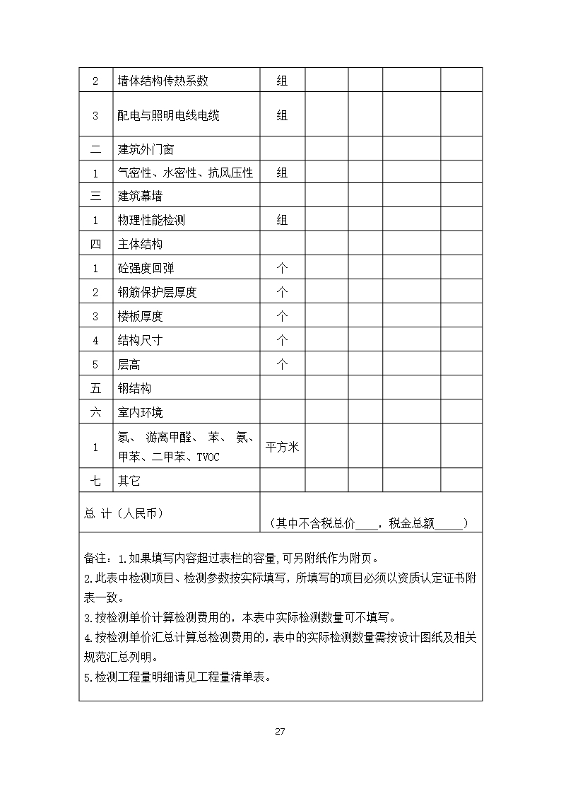 附件1 海南省建设工程检测合同（示范文本）Word模板_27