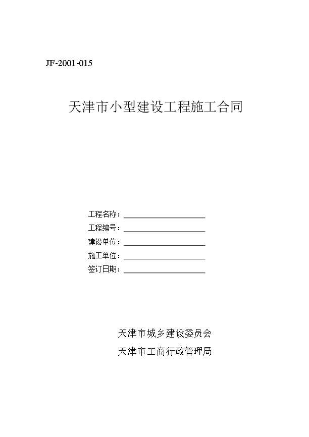 60.天津市小型建設工程施工合同Word模板