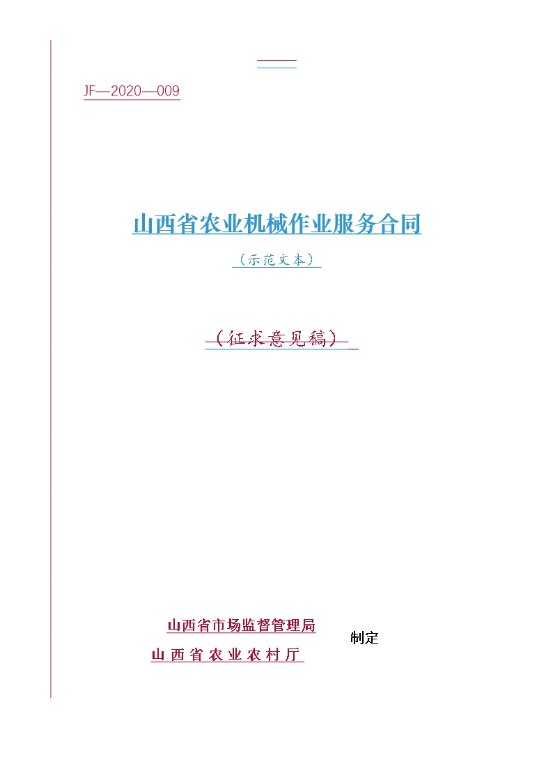 9.山西省農業機械作業服務合同Word模板