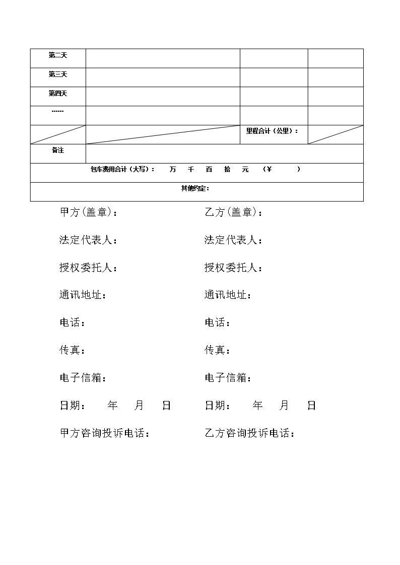 附件8.广西壮族自治区旅游客运包车合同示范文本定稿(1)Word模板_11