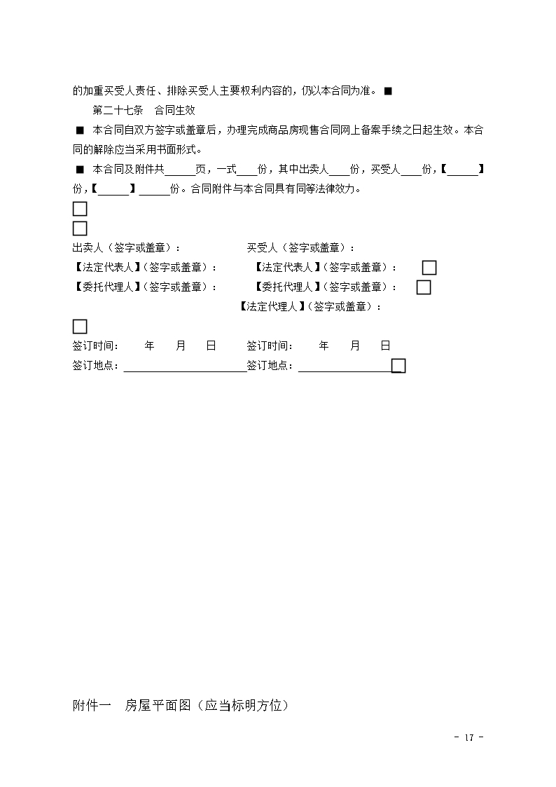 2015 SDF-2015-0002《山东省新建商品房买卖合同（现售）示范文本》Word模板_17