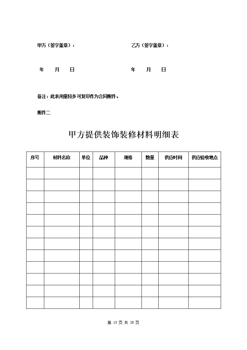 附件：海南省家庭室内装饰装修工程施工合同示范文本Word模板_15