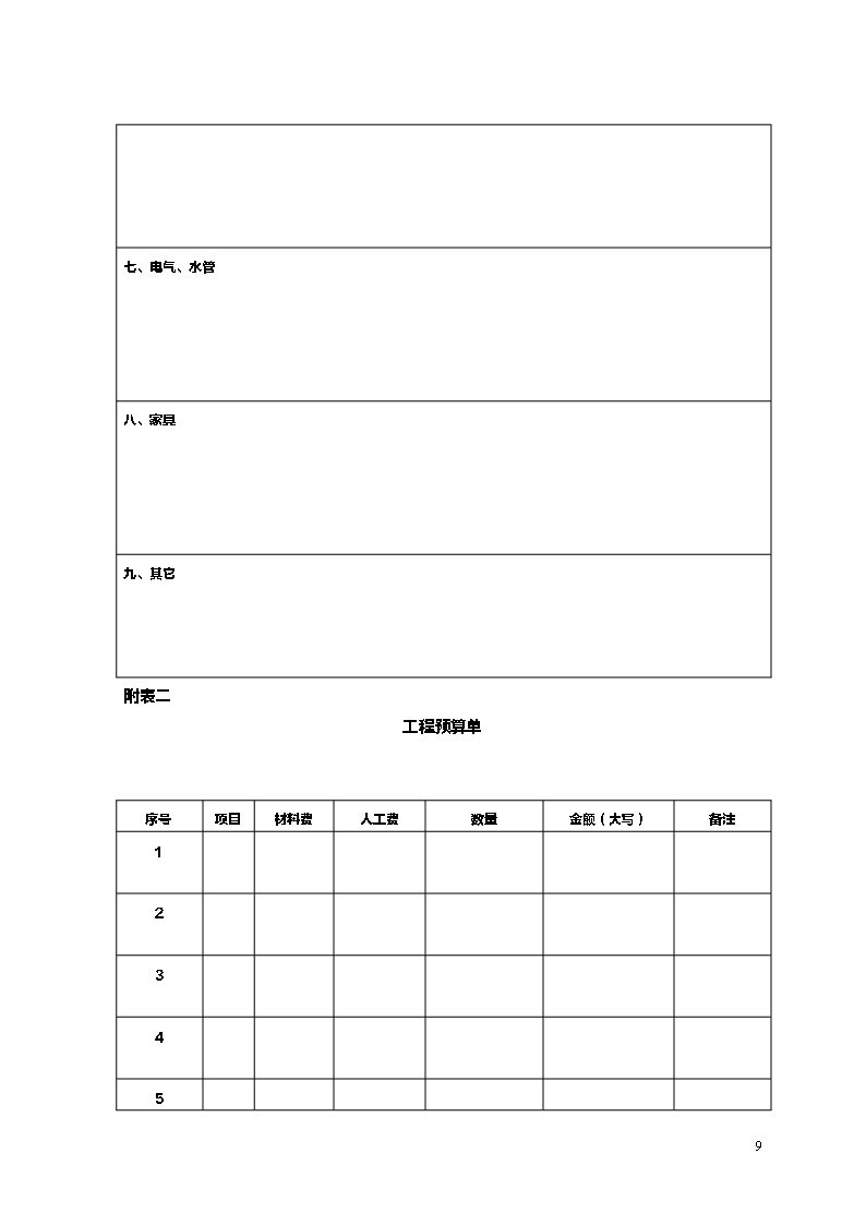 江苏省住宅装饰装修工程施工合同示范文本Word模板_09