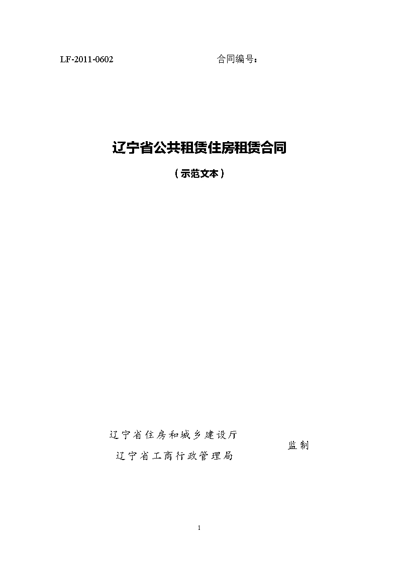 12.遼寧省公共租賃住房租賃合同（示范文本）Word模板