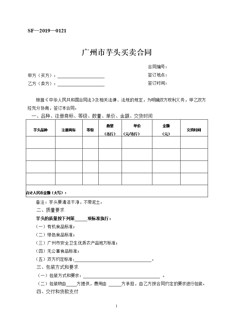 42.廣州市芋頭買賣合同Word模板