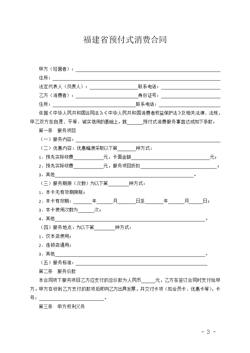 福建省预付式消费合同Word模板_03