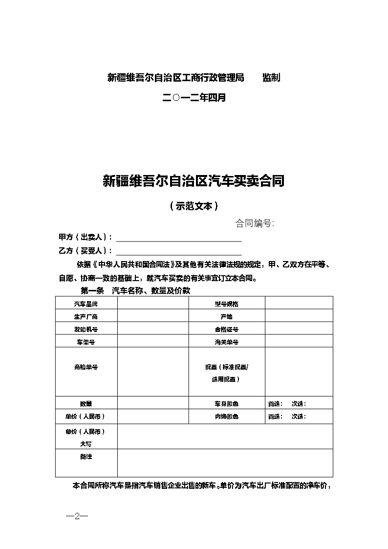 1.新疆汽车买卖合同Word模板_02