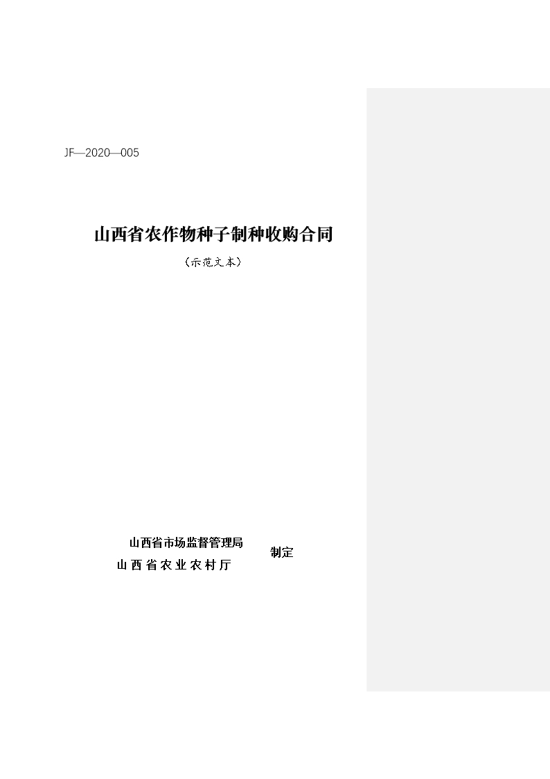 5.山西省農(nóng)作物種子制種收購合同(批注20200630）Word模板