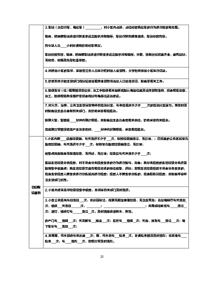 杭州市物业服务合同Word模板_24