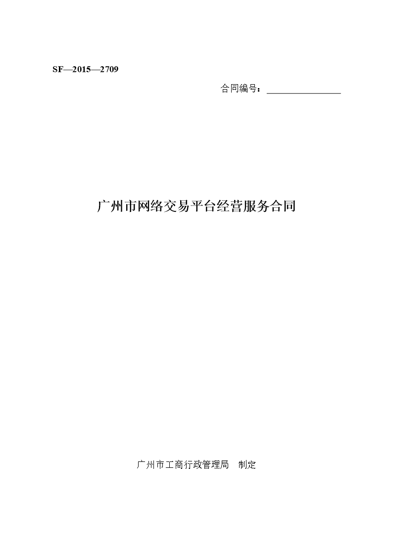 27.廣州市網絡平臺交易經營服務合同Word模板