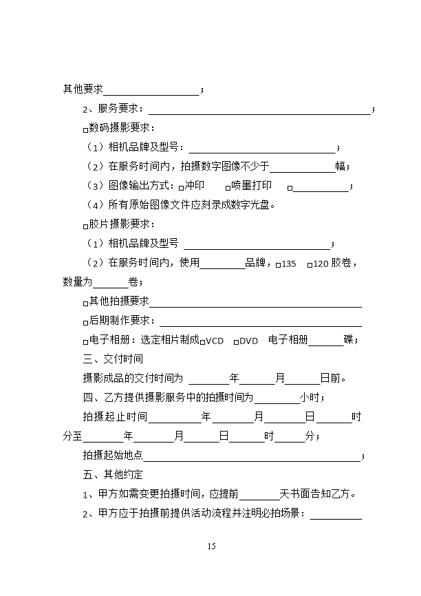 23.天津市婚礼庆典服务合同Word模板_15