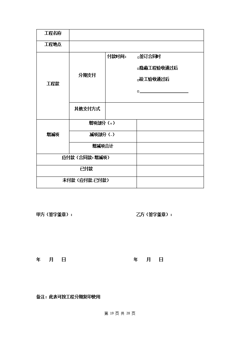 附件：海南省家庭室内装饰装修工程施工合同示范文本Word模板_21