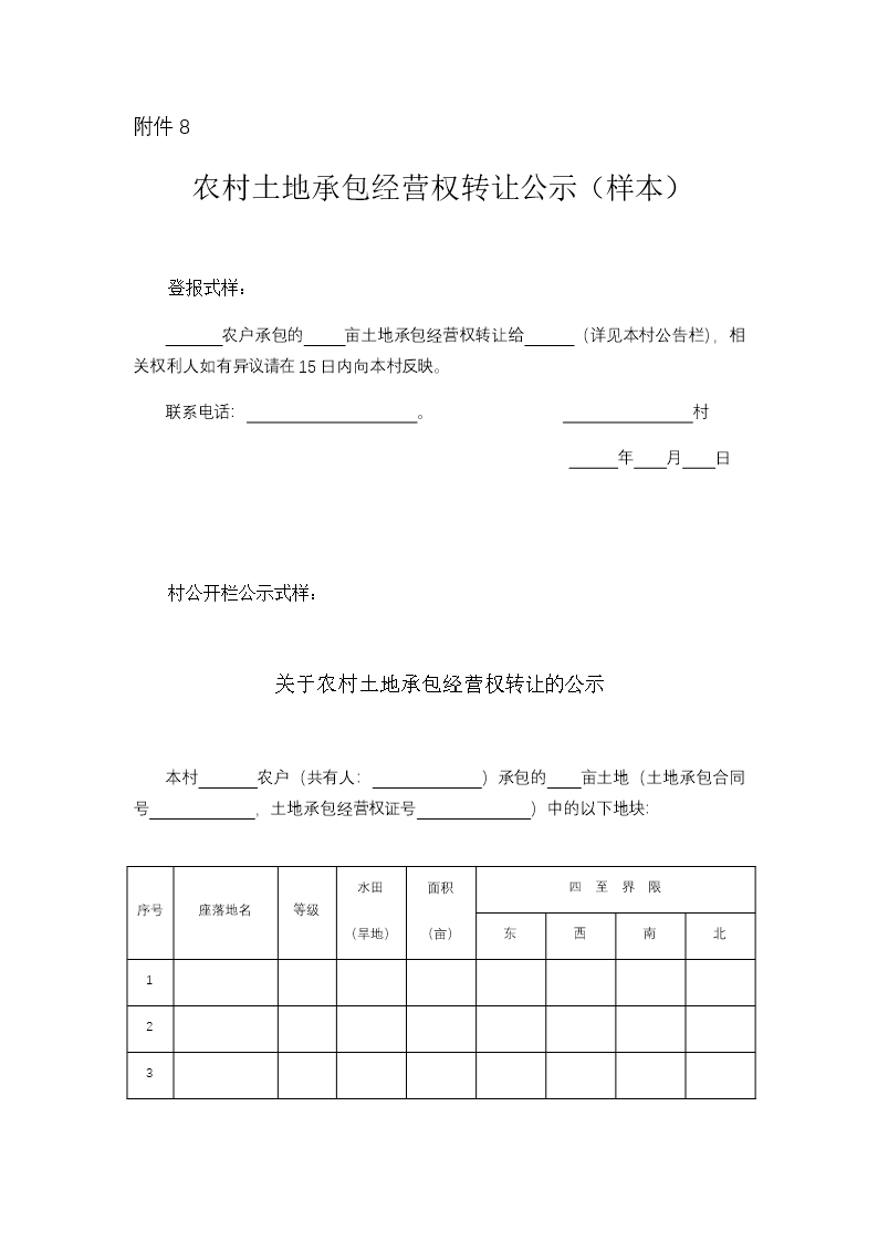 浙江省农村土地承包经营权流转合同示范文本Word模板_29