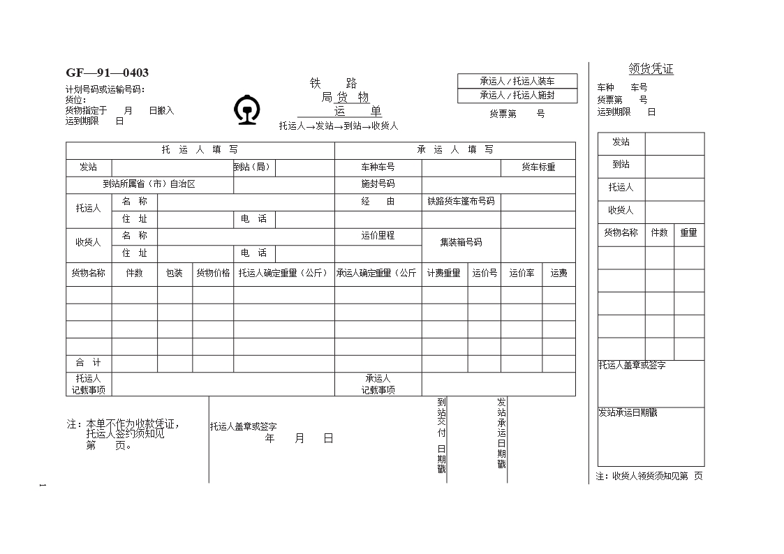 铁路局货物运单　GF—91—0403Word模板