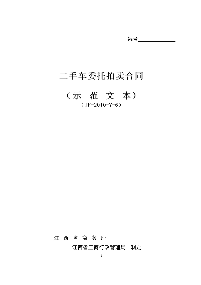 7二手車委托拍賣合同Word模板