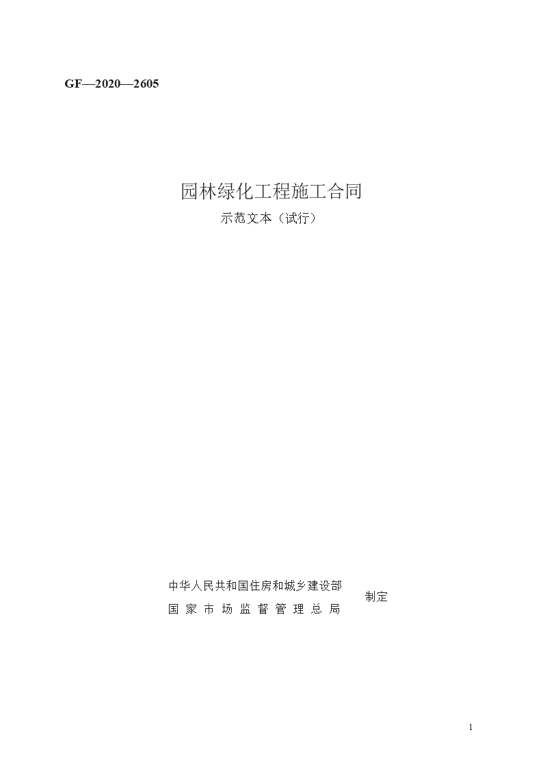 园林绿化工程施工合同　GF—2020—2605Word模板