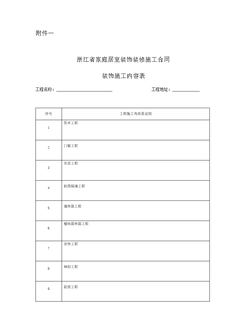 浙江省家庭居室装饰装修施工合同（示范文本）（2021版）Word模板_16