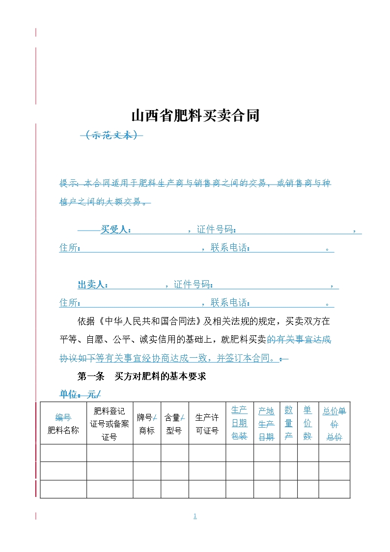 7.山西省肥料买卖合同Word模板_04