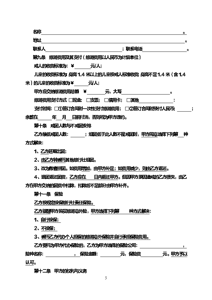 安徽省旅游服务合同Word模板_05