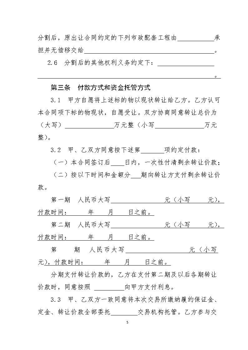 13江西省国有建设用地使用权二级市场转让合同（委托交易范本）Word模板_05