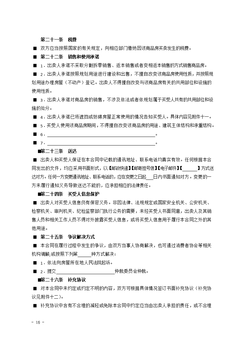 2015 SDF-2015-0002《山东省新建商品房买卖合同（现售）示范文本》Word模板_16