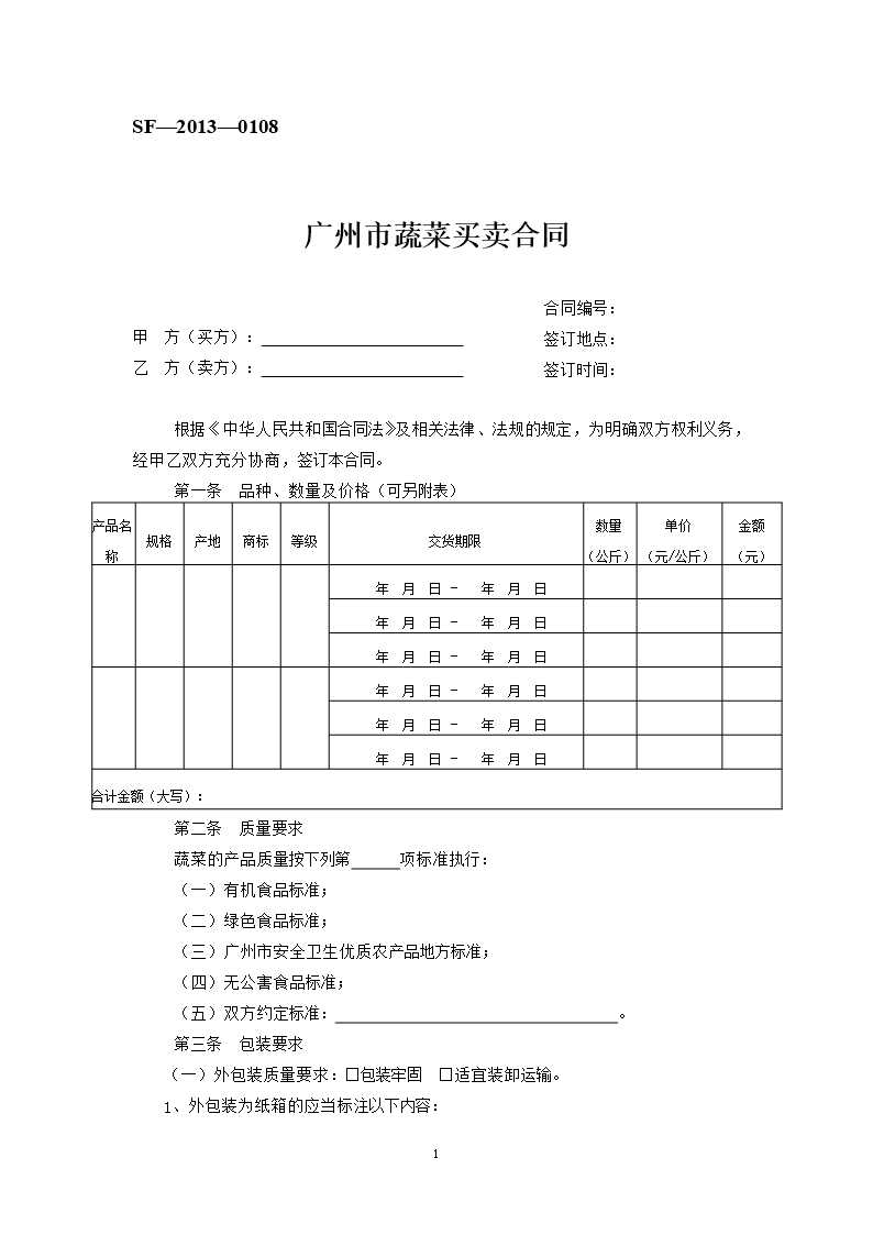 11.广州市蔬菜买卖合同Word模板