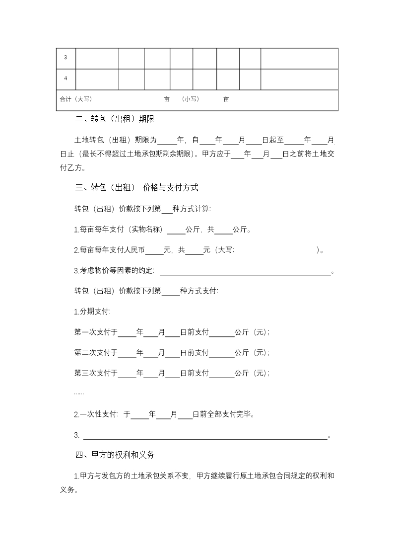 浙江省农村土地承包经营权流转合同示范文本Word模板_02