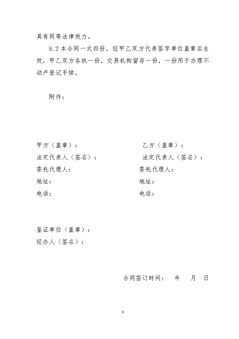 13江西省国有建设用地使用权二级市场转让合同（委托交易范本）Word模板_09