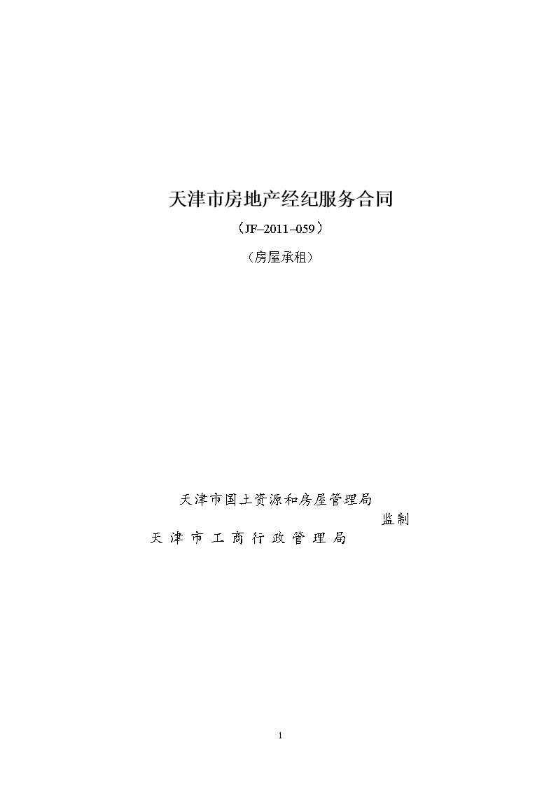 15.天津市房地产经纪服务合同（房屋承租）Word模板