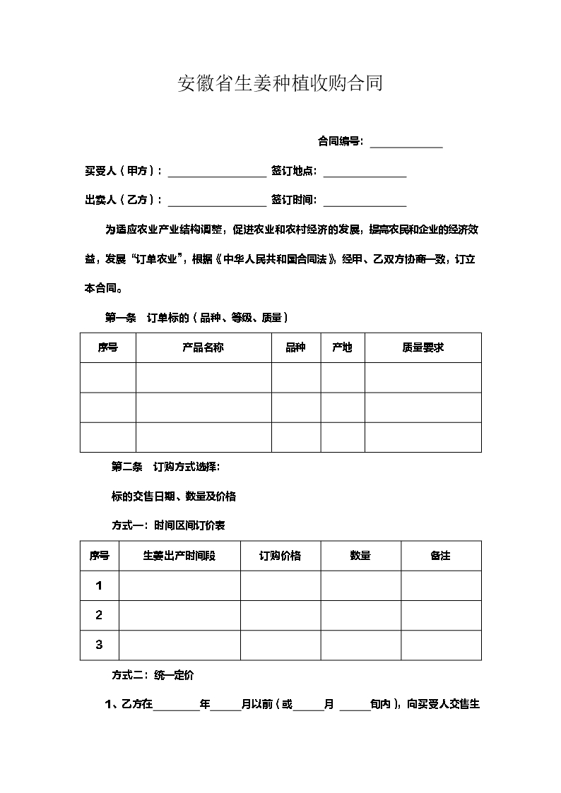 安徽省生姜種植收購合同Word模板