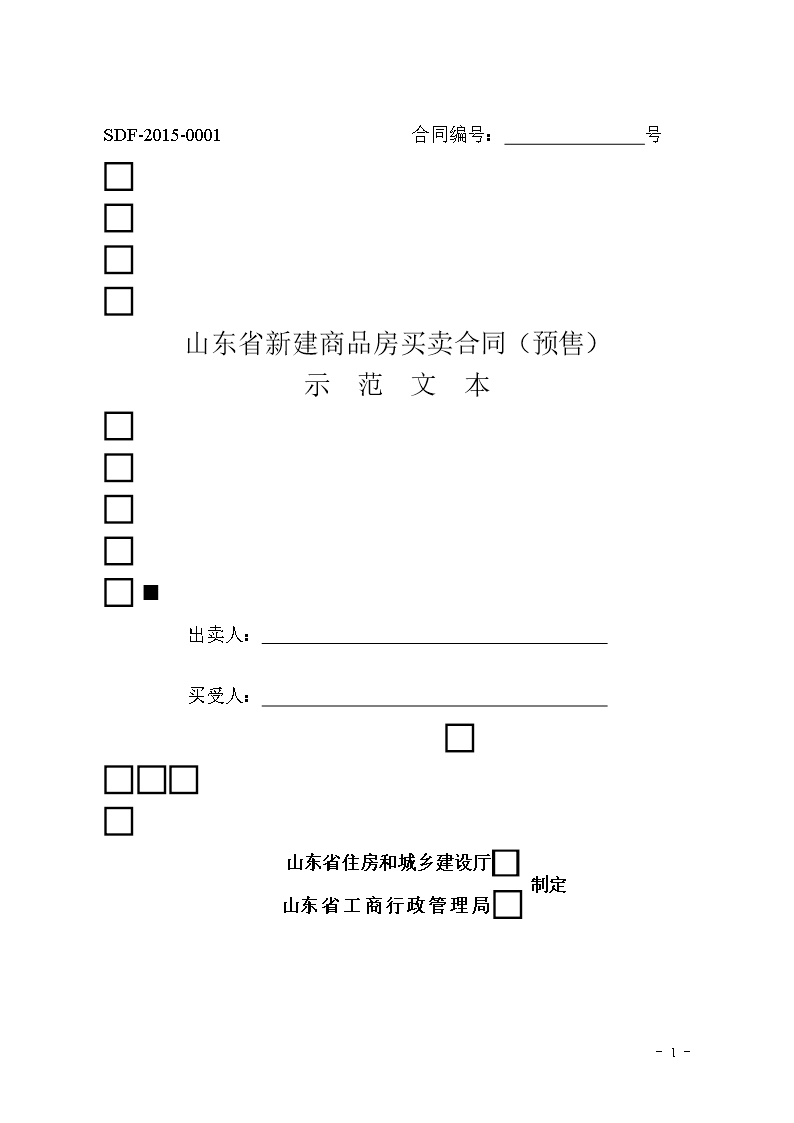 2015 SDF-2015-0001《山東省新建商品房買賣合同（預(yù)售）示范文本》Word模板