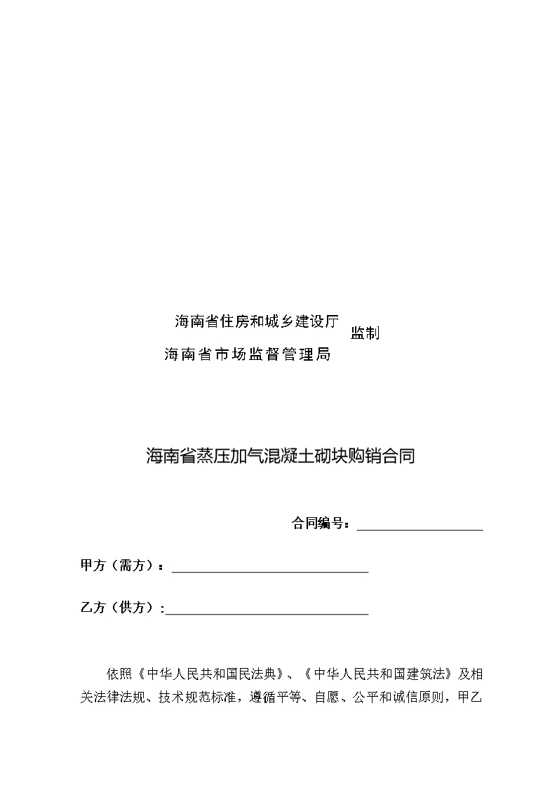 附件2 海南省蒸压加气混凝土砌块购销合同（示范文本）Word模板_02