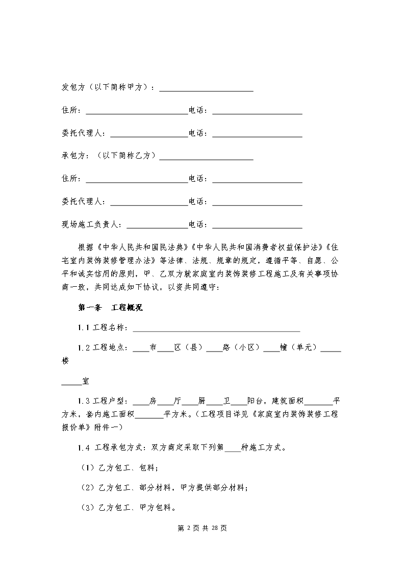 附件：海南省家庭室内装饰装修工程施工合同示范文本Word模板_04