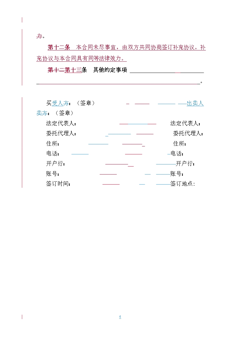 7.山西省肥料买卖合同Word模板_07