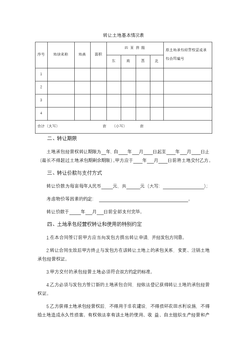 浙江省农村土地承包经营权流转合同示范文本Word模板_11