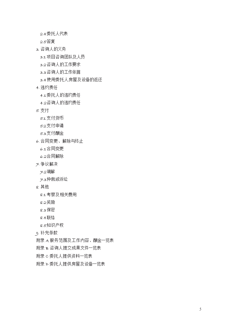 建设工程造价咨询合同　GF—2015—0212Word模板_05