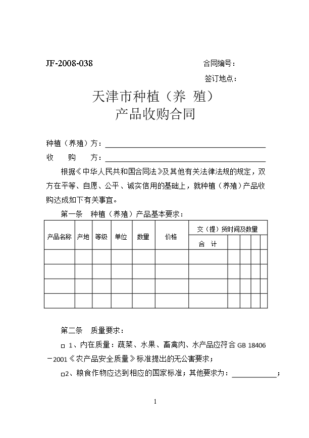 64.天津市種植（養殖）產品收購合同Word模板