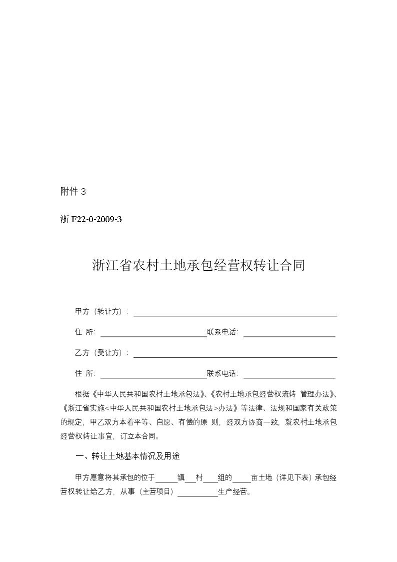 浙江省农村土地承包经营权流转合同示范文本Word模板_10