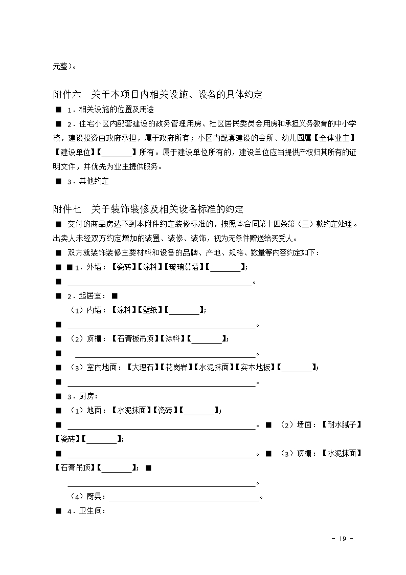 2015 SDF-2015-0002《山东省新建商品房买卖合同（现售）示范文本》Word模板_19