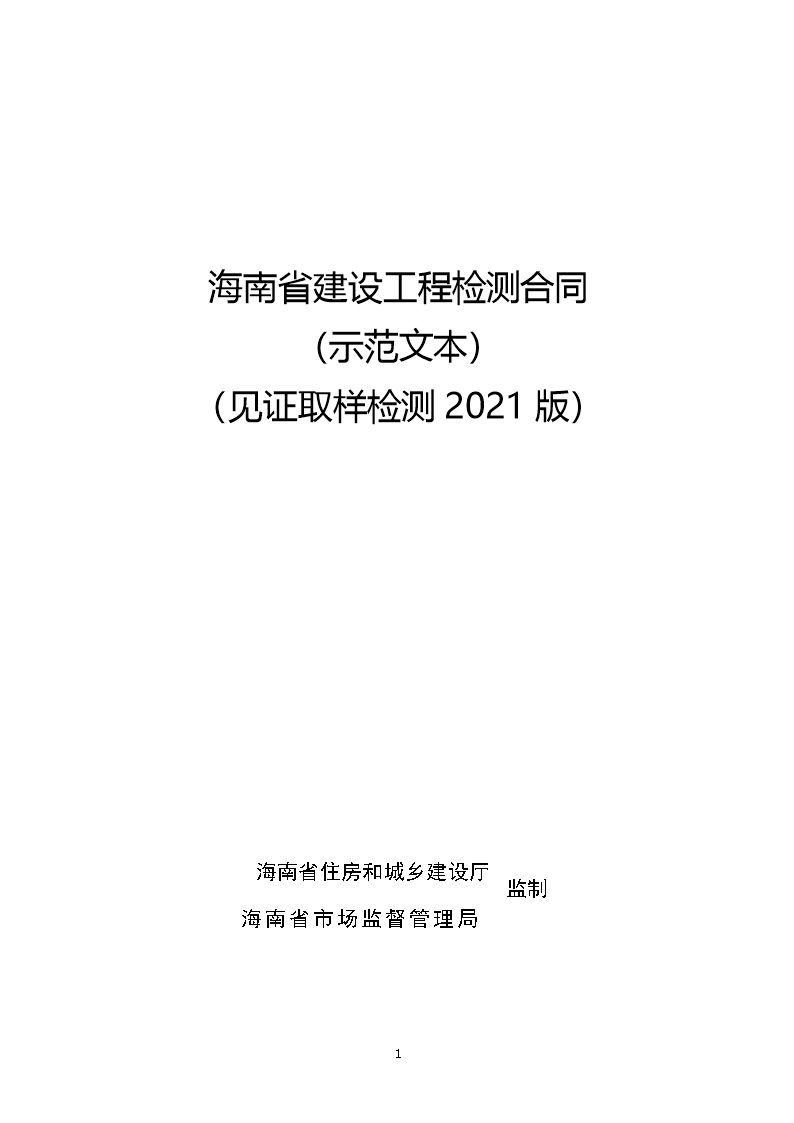 附件1 海南省建設工程檢測合同（示范文本）Word模板