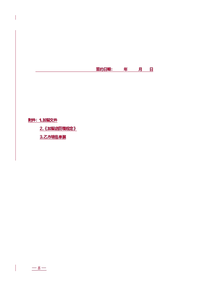 江苏省农资加盟连锁合同示范文本Word模板_08