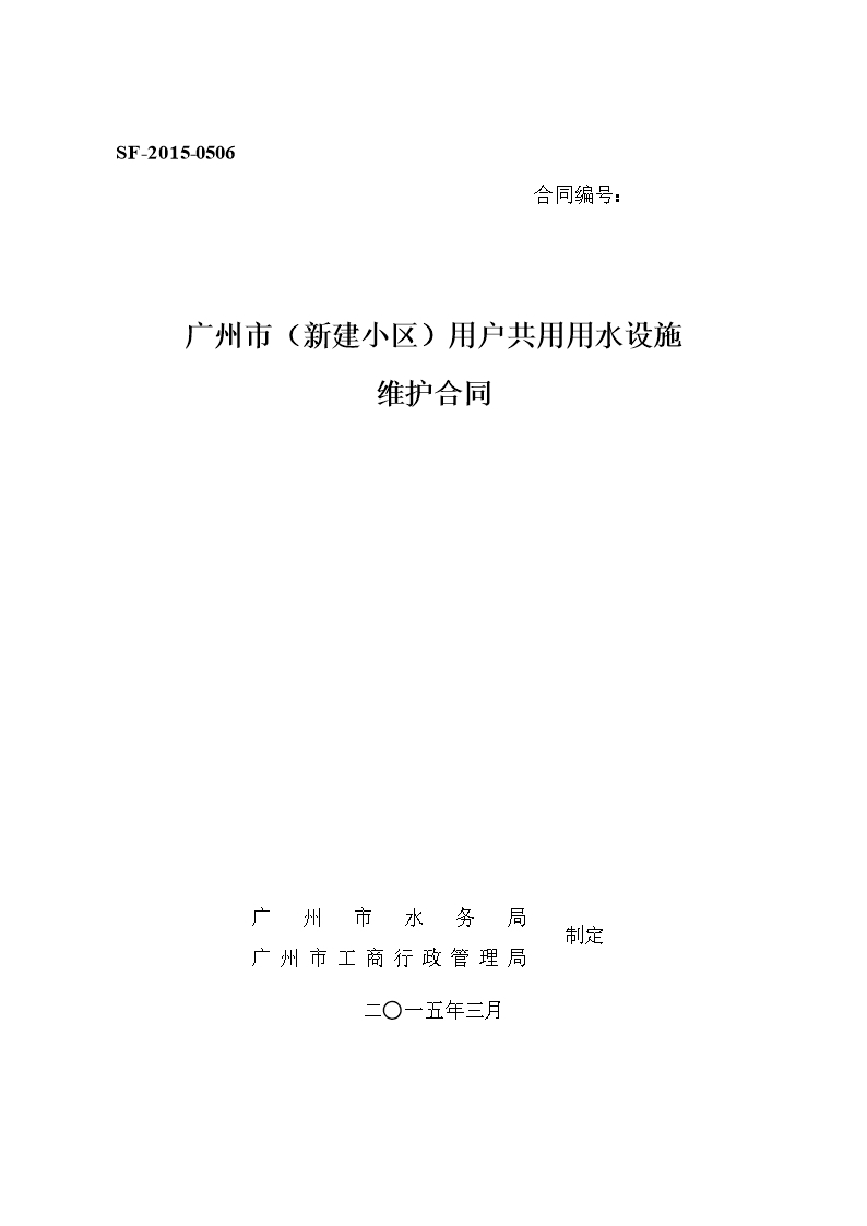 30.广州市（新建小区）用户共用用水设施维护合同Word模板