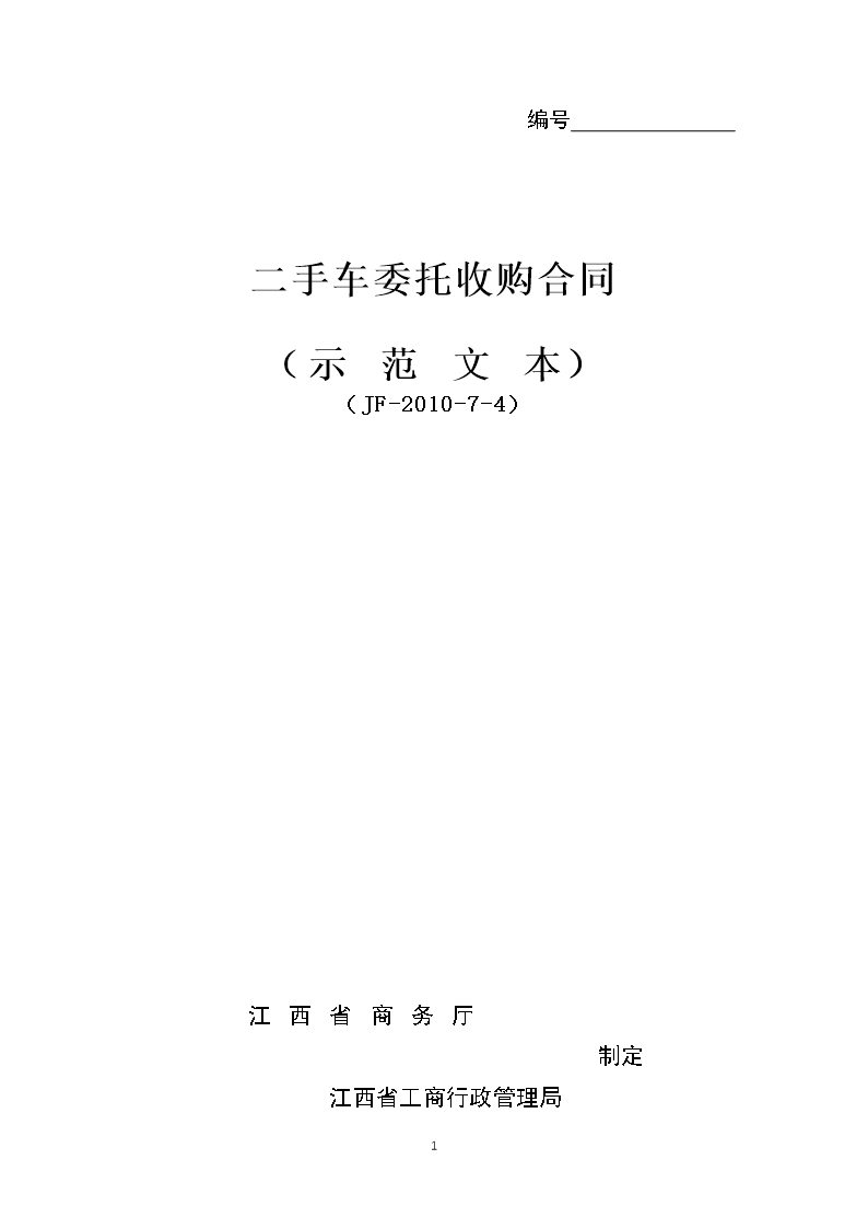 6二手車委托收購合同Word模板