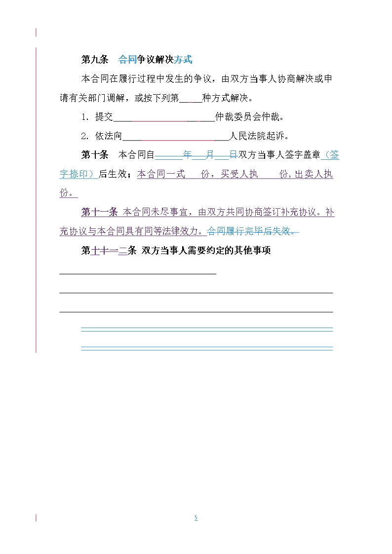 3.山西省农作物种子买卖合同Word模板_08