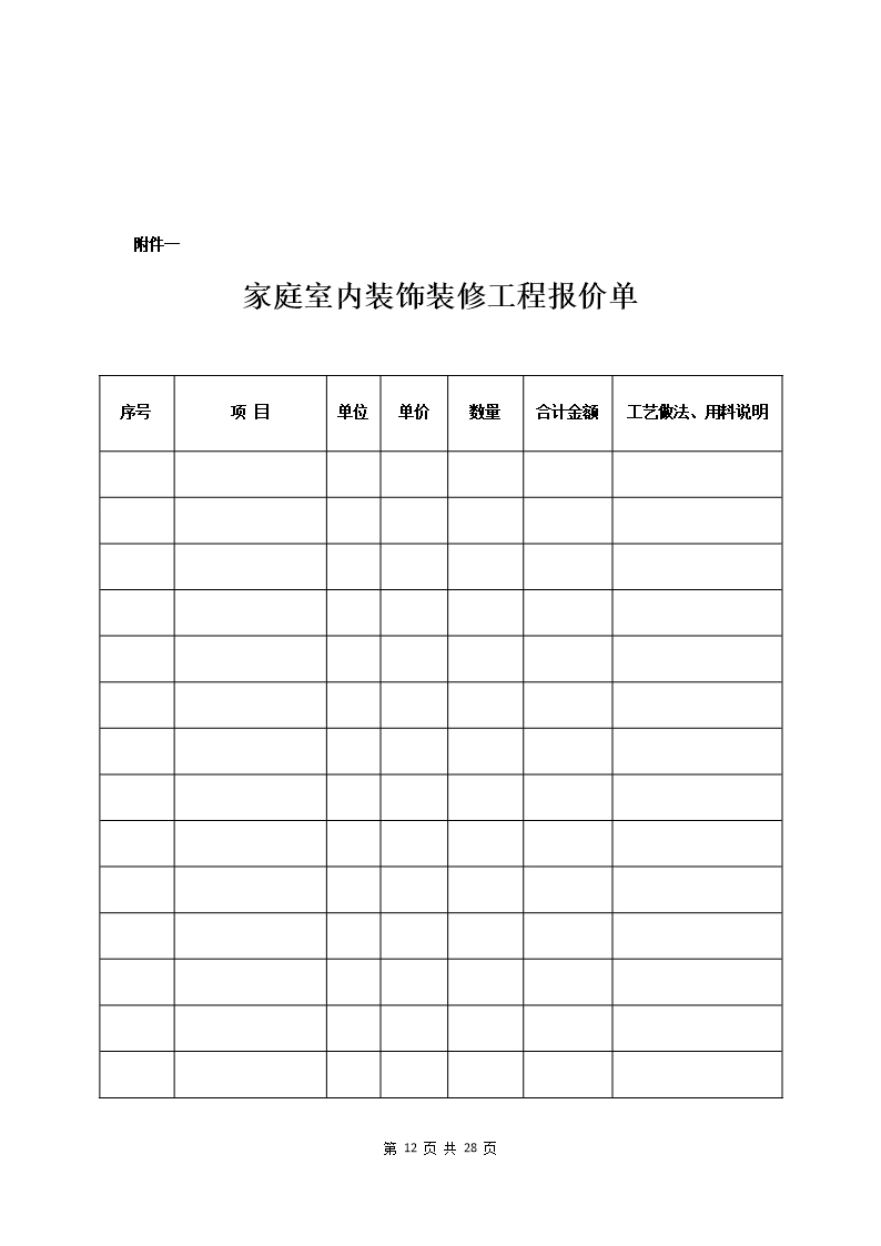 附件：海南省家庭室内装饰装修工程施工合同示范文本Word模板_14